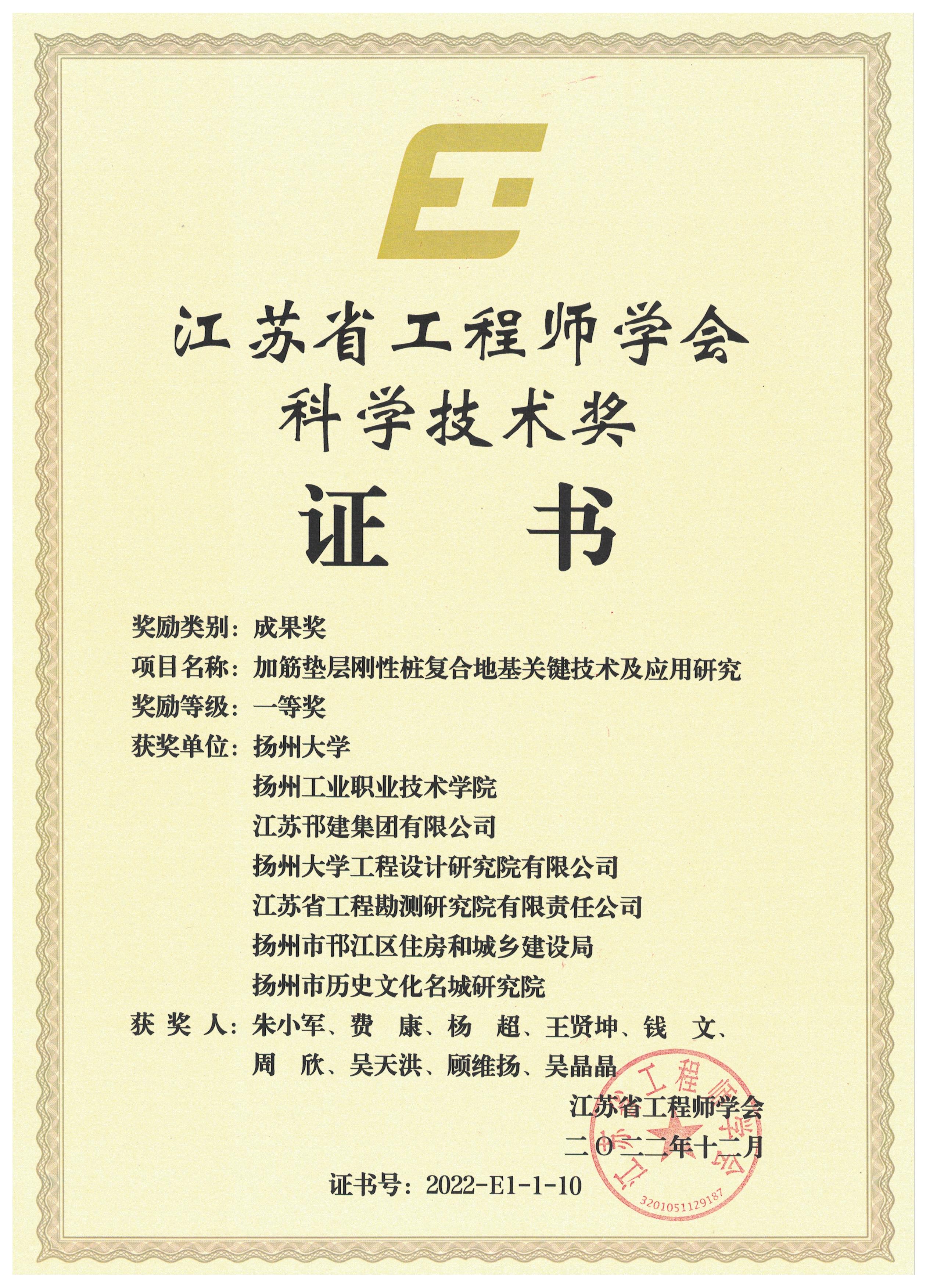 1670463601105783.jpg 江苏省工程师学会科学技术奖-成果奖-一等奖-加筋垫层刚性桩复合地基关键技术及应用研究.jpg