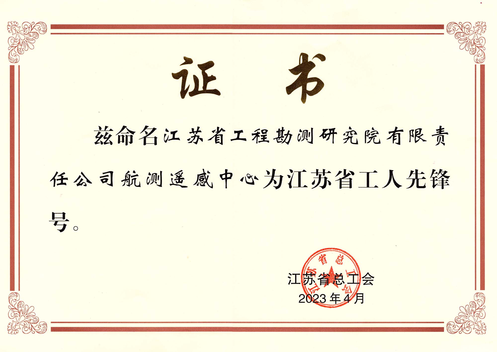 1689210362953771.jpg 江苏省工人先锋号(公司航测遥感中心) - 压缩.jpg