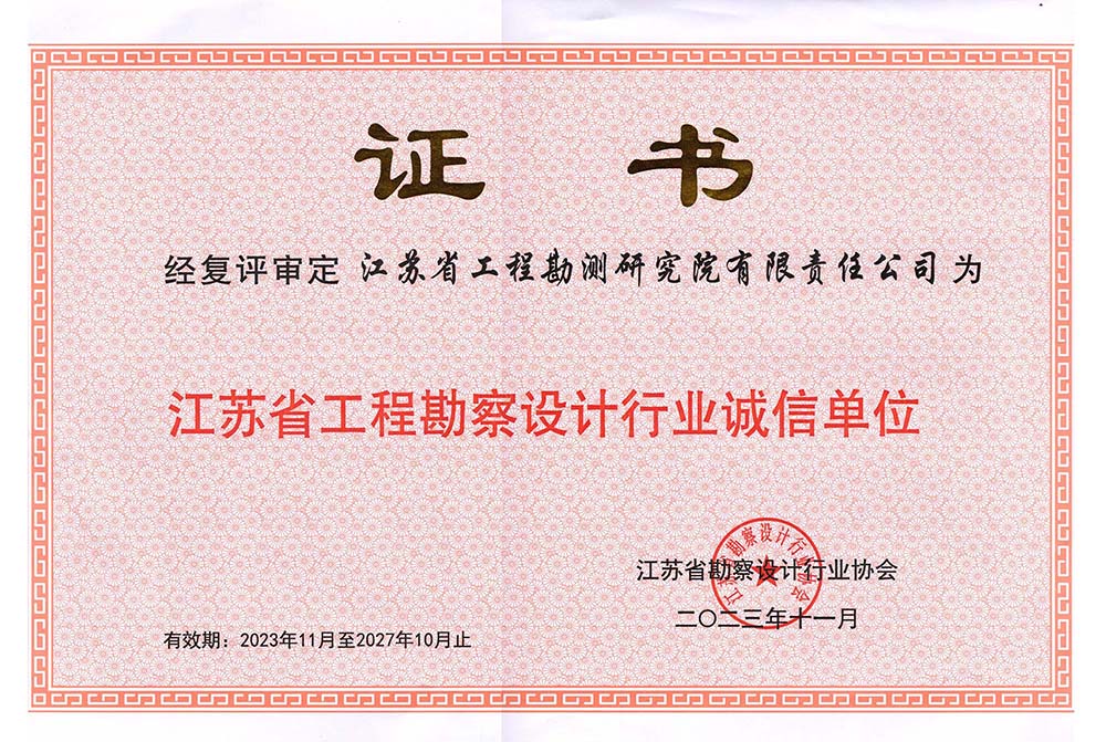 江苏省工程勘察设计行业诚信单位.jpg
