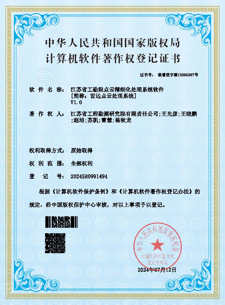 江苏省工勘院点云精细化处理系统软件（登记证书）.jpg